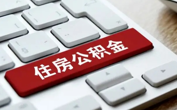 灌南公积金（灌南公积金贷款怎么贷需要什么条件）